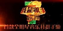 《我是歌手》1月2日开播 官方手游即将上线