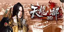 《天龙八部3D》元旦礼包上架 假日礼包带你飞