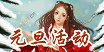 许下新年愿望 《天龙八部3D》元旦活动即将开启 