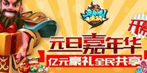 亿元豪礼全民共享 《变身吧主公》元旦嘉年华开幕