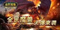 Hold住姐代言《全民魔兽》 赠海岛招国民 