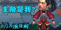 有身份的人！《万万没想到》手游主角大猜想
