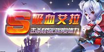 天天风之旅吸血艾拉角色介绍 吸血艾拉技能