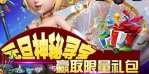 《天天撸啊撸》元旦神秘寻宝 赢取限量礼包