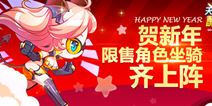 天天酷跑贺新年 限售角色坐骑齐上阵
