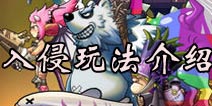 塔防骑士团入侵玩法介绍 掠夺他人金币及资源