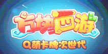 梦幻西游携手梦幻家族新成员《方块西游》闪亮登场