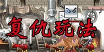 塔防骑士团复仇玩法介绍 邀请土豪来复仇
