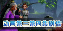 梦幻西游动画片第三集第四集剧情预告