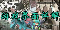 塔防骑士团游戏界面介绍 快速上手游戏必看