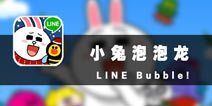可妮兔乐翻天 《小兔泡泡龙》评测