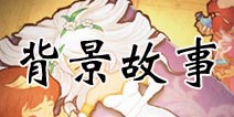 《塔防骑士团》剧情背景介绍 骑士与公主的爱情故事