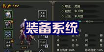 轩辕剑格斗版装备系统介绍 装备玩法