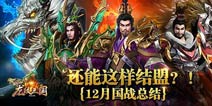 《龙纹三国》战斗型资料片上线 12月国战总结