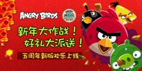 《愤怒的小鸟五周年》 话“怒鸟”赢限量公仔