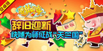 乐享元旦天界之旅 造梦西游ol安卓新服开启