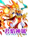 奥奇传说龙君焰