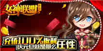 《女神联盟》豪礼疯狂送 女神跨年大派对 