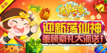 造梦西游ol迎新荡仙神 元旦全服活动豪礼送不停