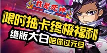 《我是死神》元旦再推限时抽卡 绝版朽木白哉等你拿