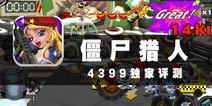 我家僵尸很可爱 《僵尸猎人》评测