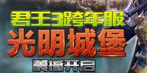 《君王3》跨年服“光明城堡”今日震撼开启