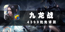 次世代魔幻大作 《九龙战》评测