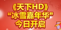 《天下HD》新年新版本上线 冬日暖心特惠