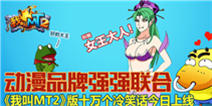 动漫品牌强强联合《我叫MT2》版十万个冷笑话今日上线 