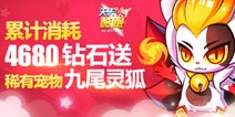<font color='#FF0000'>天天酷跑九尾灵狐累计消耗4680钻石送</font>