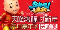 天降鸿福过新年 《变身吧主公》元旦嘉年华送龙魂