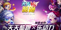天天酷跑联合乐动力跨年送豪礼 特权礼包疯狂领