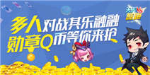 天天酷跑多人对战其乐融融 勋章Q币等你来抢