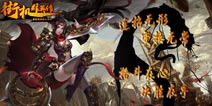 与百万人狂欢《街机群英传》开启跨年盛典版本
