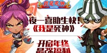 《我是死神》新年最强福利活动 庆祝喜助夜一生日