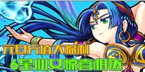 怪物弹珠元旦充值大反馈 送6星极品仙女
