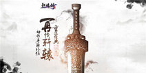 轩辕剑格斗版续写全新时代 大宇蔡明宏新年送祝福