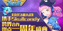 《全民飞机大战》携手Skullcandy跨界合作 燃点一周年盛典第二弹