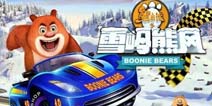 大电影《熊出没之雪岭熊风》同名手游1月30日上架
