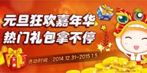 “元旦狂欢嘉年华 热门礼包拿不停”活动火爆开启