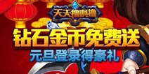 《天天撸啊撸》元旦登录福利 钻石金币免费送