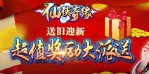 《仙侠奇缘》送旧迎新 超值奖励大派送