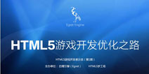 Egret白鹭引擎举办HTML5游戏开发优化之路分享沙龙