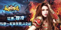周杰伦未婚妻昆凌入驻 《乱世传说》1月6日开测
