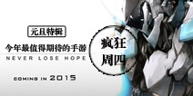 【疯狂周四特辑】2015年最值得期待的5款大作