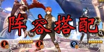 猎魔通缉令阵容搭配技巧 如何组成最强阵容