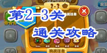 复仇者联萌2第2-3关怎么过 小屋内的战斗第三关攻略 