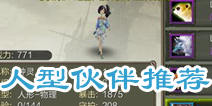 天龙八部3D人型伙伴推荐 人型伙伴升级加点