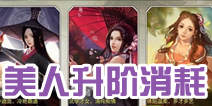 天龙八部3D美人进阶需要多少冰魄神丹 神丹消耗一览