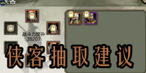 天龙八部3D侠客抽取技巧 扫地僧怎么抽取